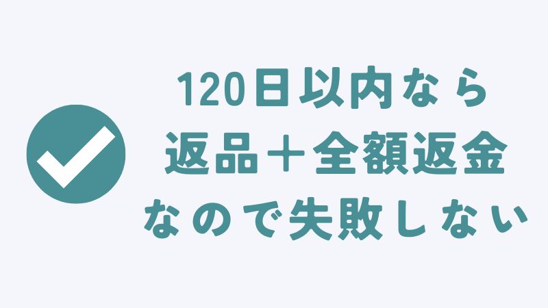まとめ　〜コアラマットレスの120日トライアルは120日間試せて全額返金してくれるから安心〜